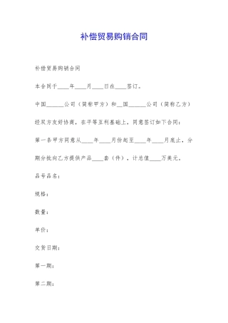 补偿贸易购销合同-