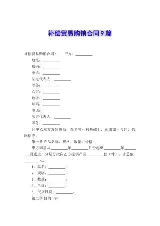 补偿贸易购销合同9篇