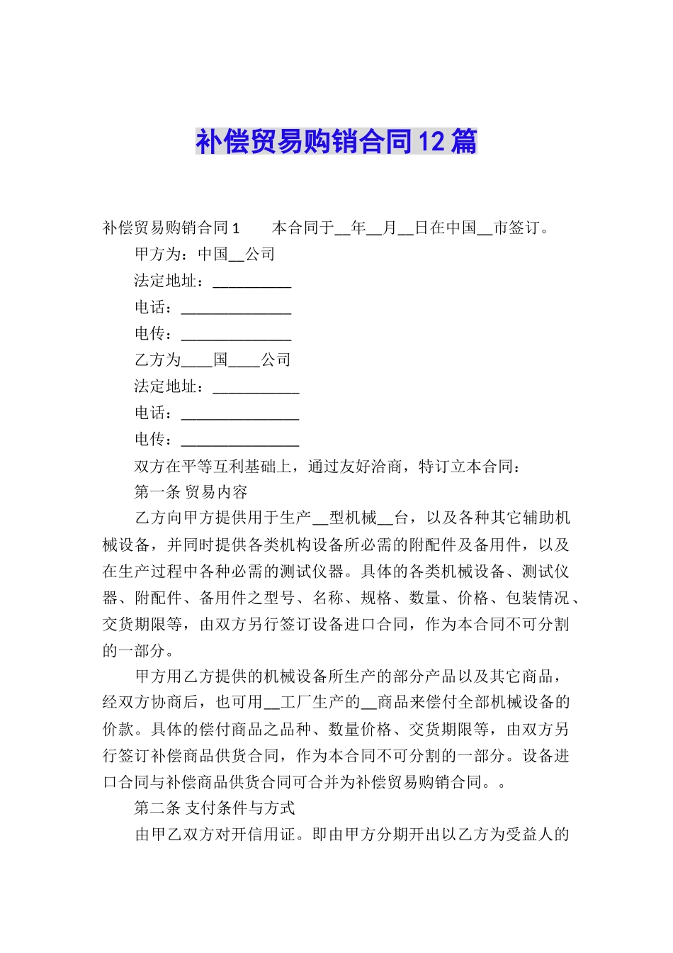 补偿贸易购销合同12篇_第1页