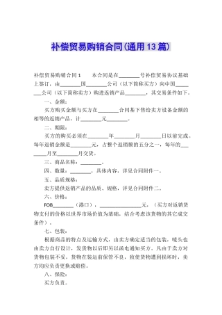 补偿贸易购销合同(通用13篇)