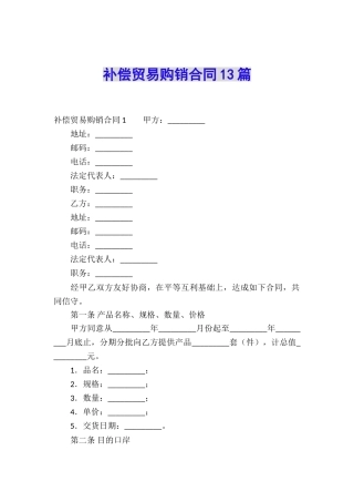 补偿贸易购销合同13篇