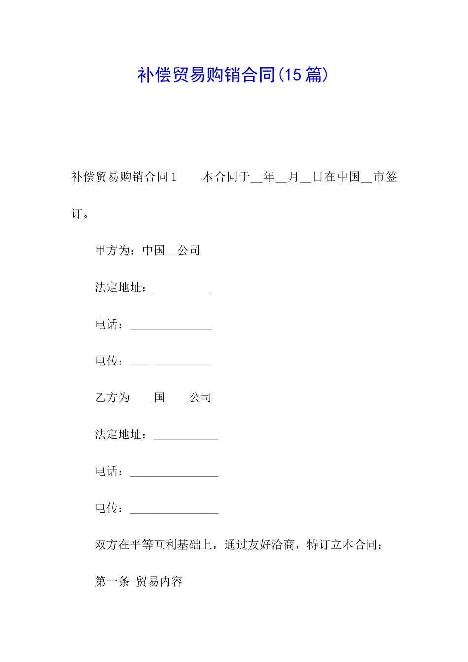 补偿贸易购销合同_第1页
