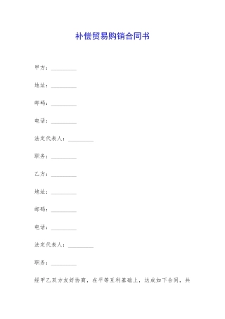 补偿贸易购销合同书-