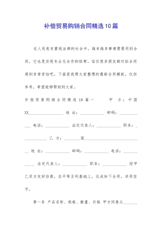 补偿贸易购销合同精选10篇