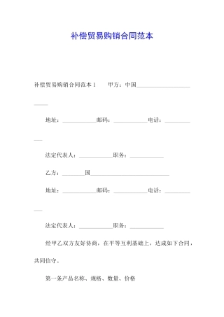 补偿贸易购销合同范本