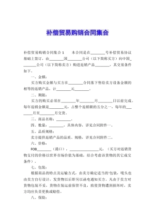 补偿贸易购销合同集合