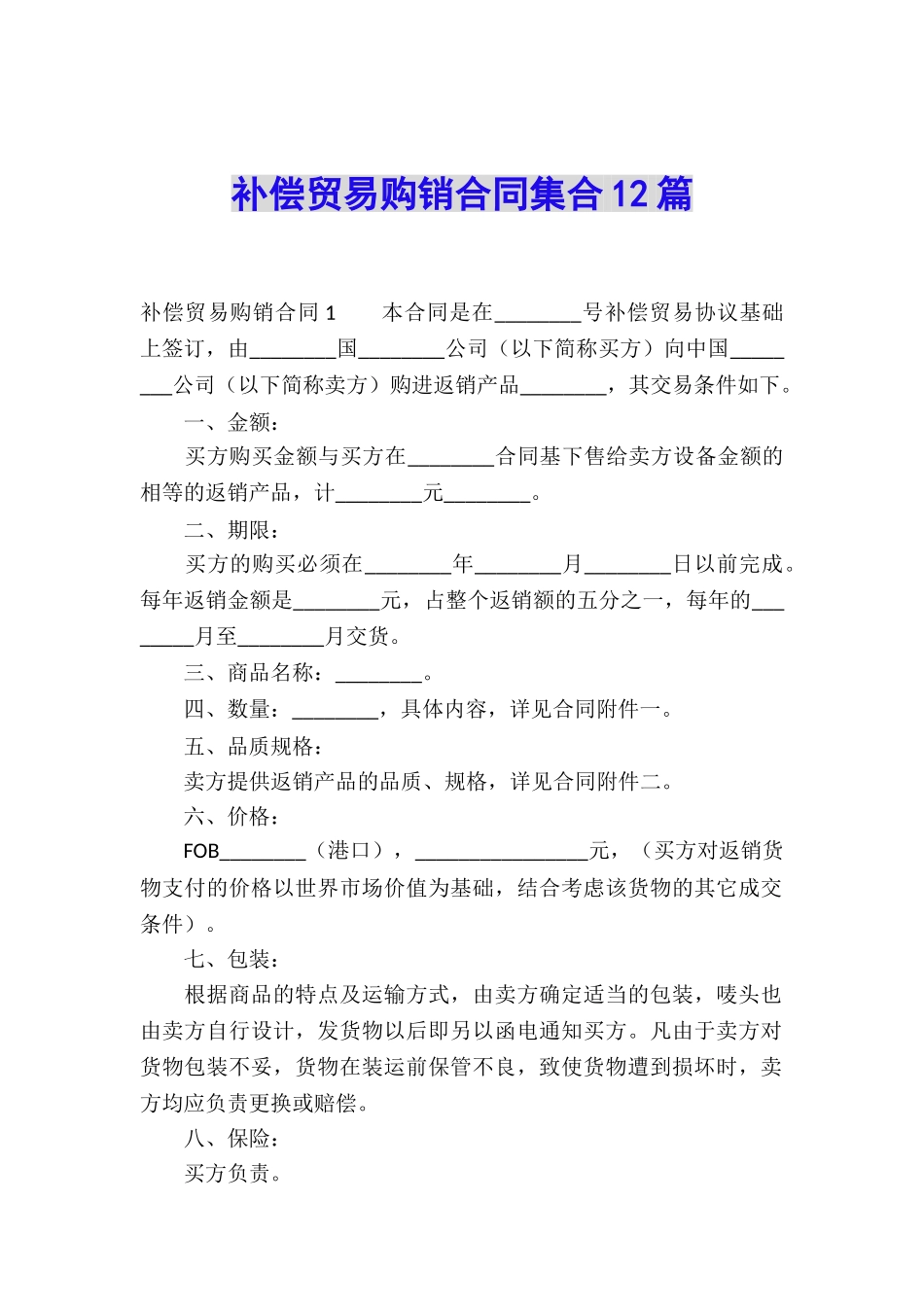 补偿贸易购销合同集合12篇_第1页