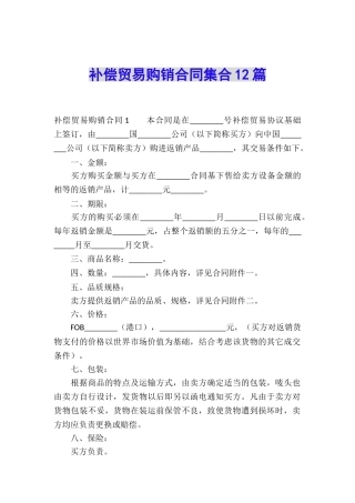 补偿贸易购销合同集合12篇