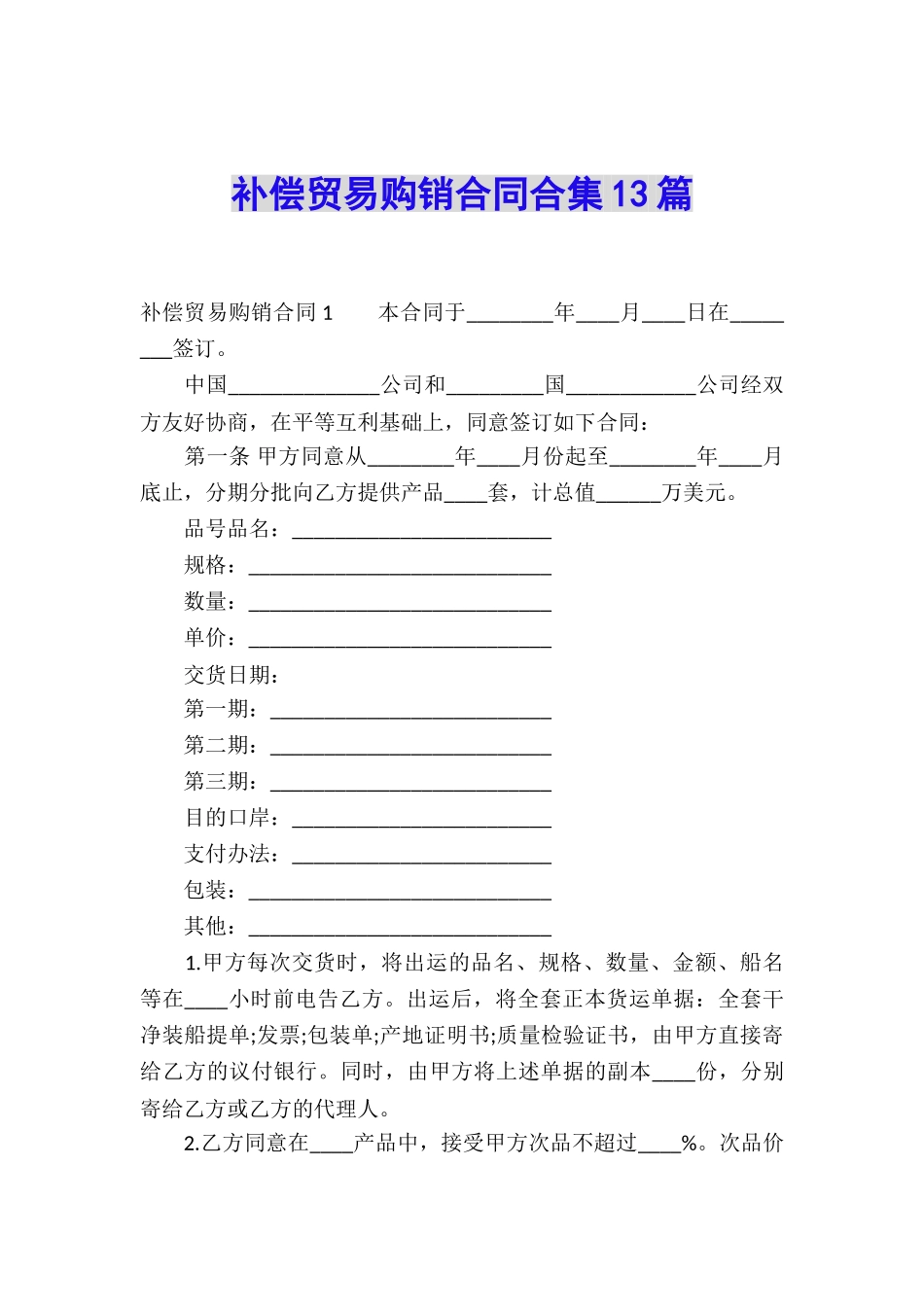 补偿贸易购销合同合集13篇_第1页