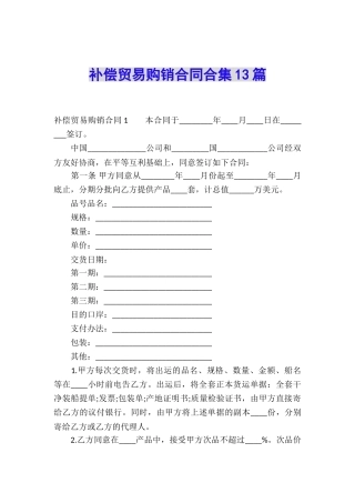 补偿贸易购销合同合集13篇