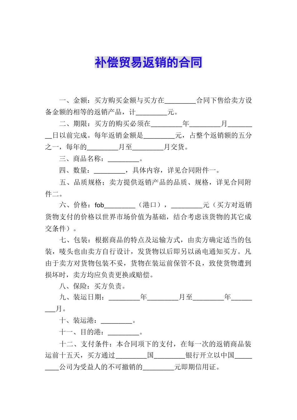 补偿贸易返销的合同_第1页