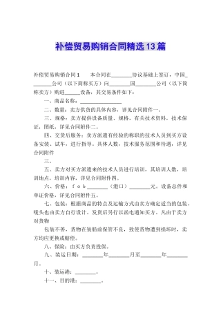 补偿贸易购销合同精选13篇