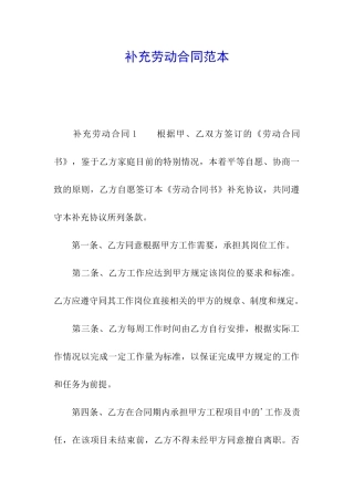 补充劳动合同范本