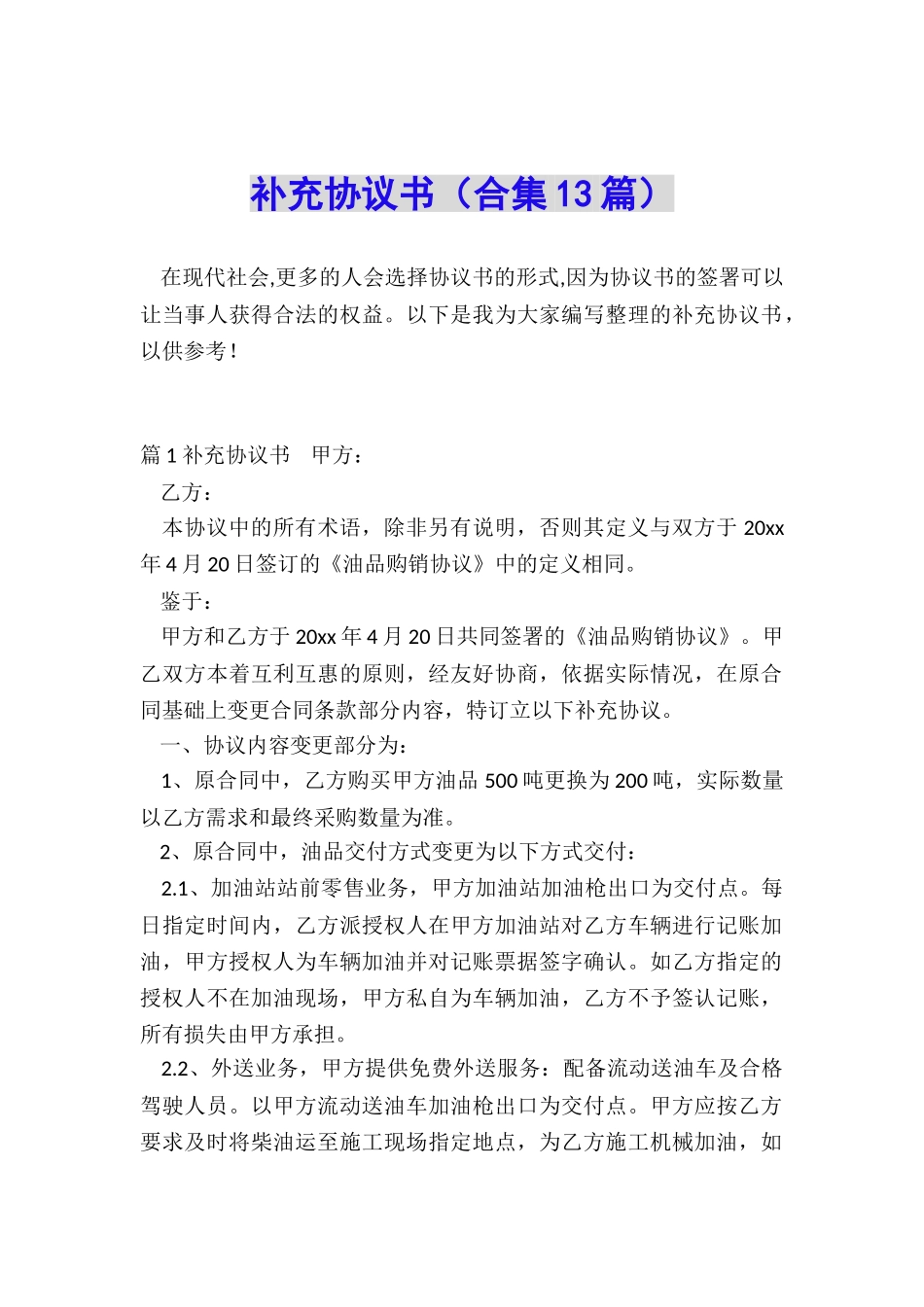 补充协议书(合集13篇)_第1页
