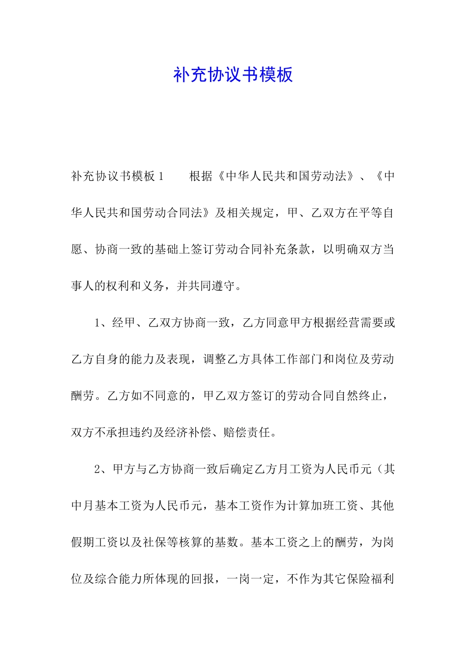 补充协议书模板_第1页