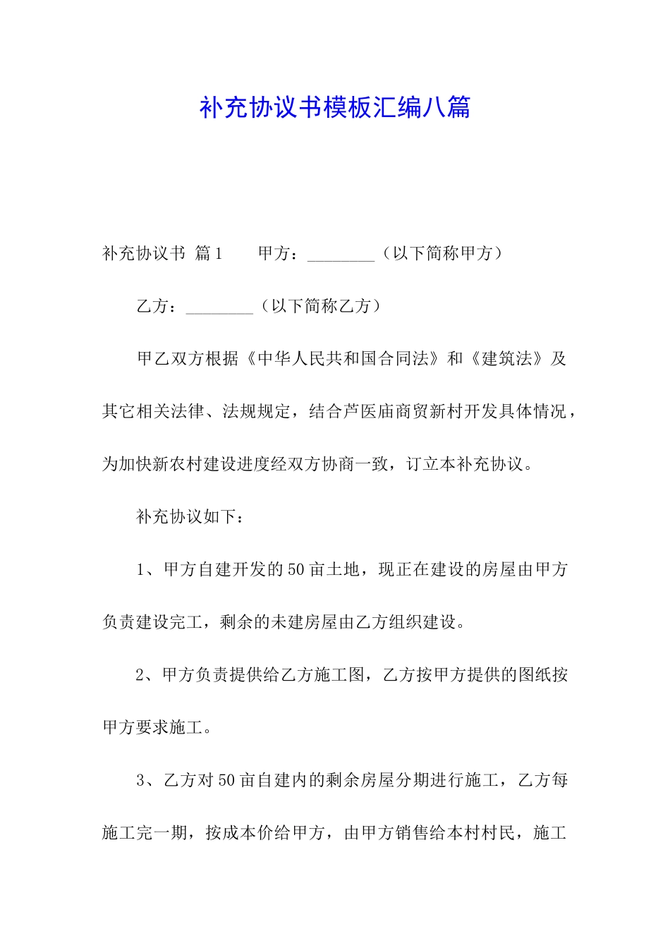 补充协议书模板汇编八篇_第1页
