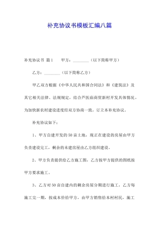 补充协议书模板汇编八篇