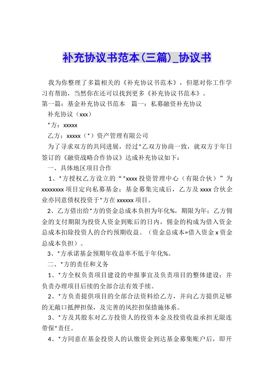 补充协议书范本-协议书-_第1页