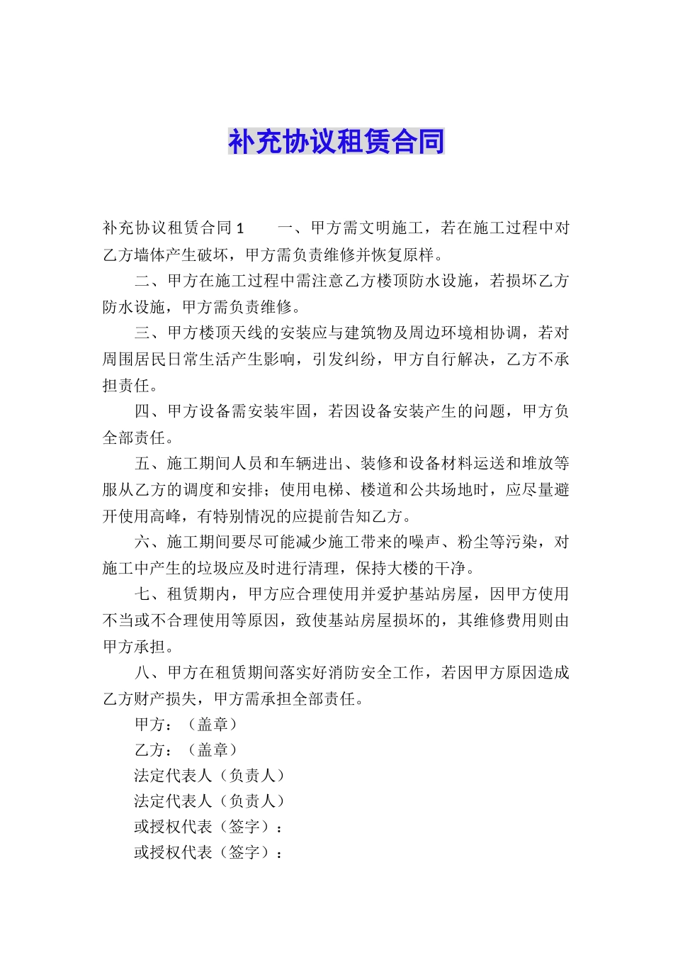 补充协议租赁合同_第1页