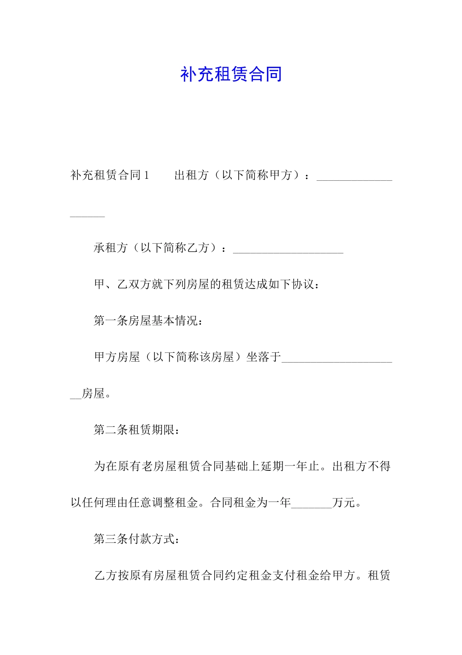 补充租赁合同_第1页