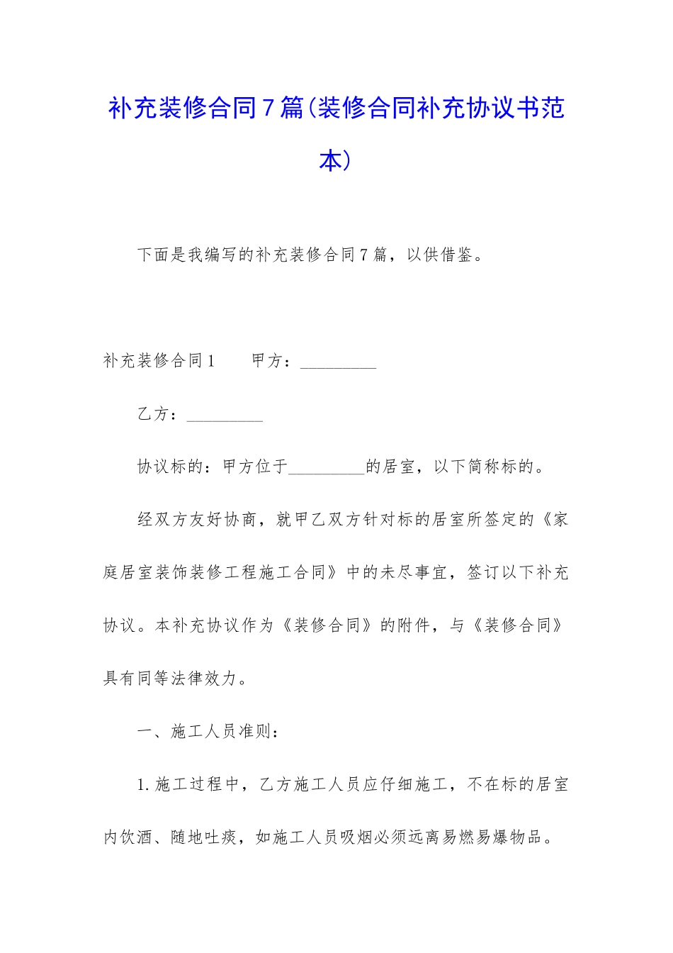 补充装修合同7篇_第1页