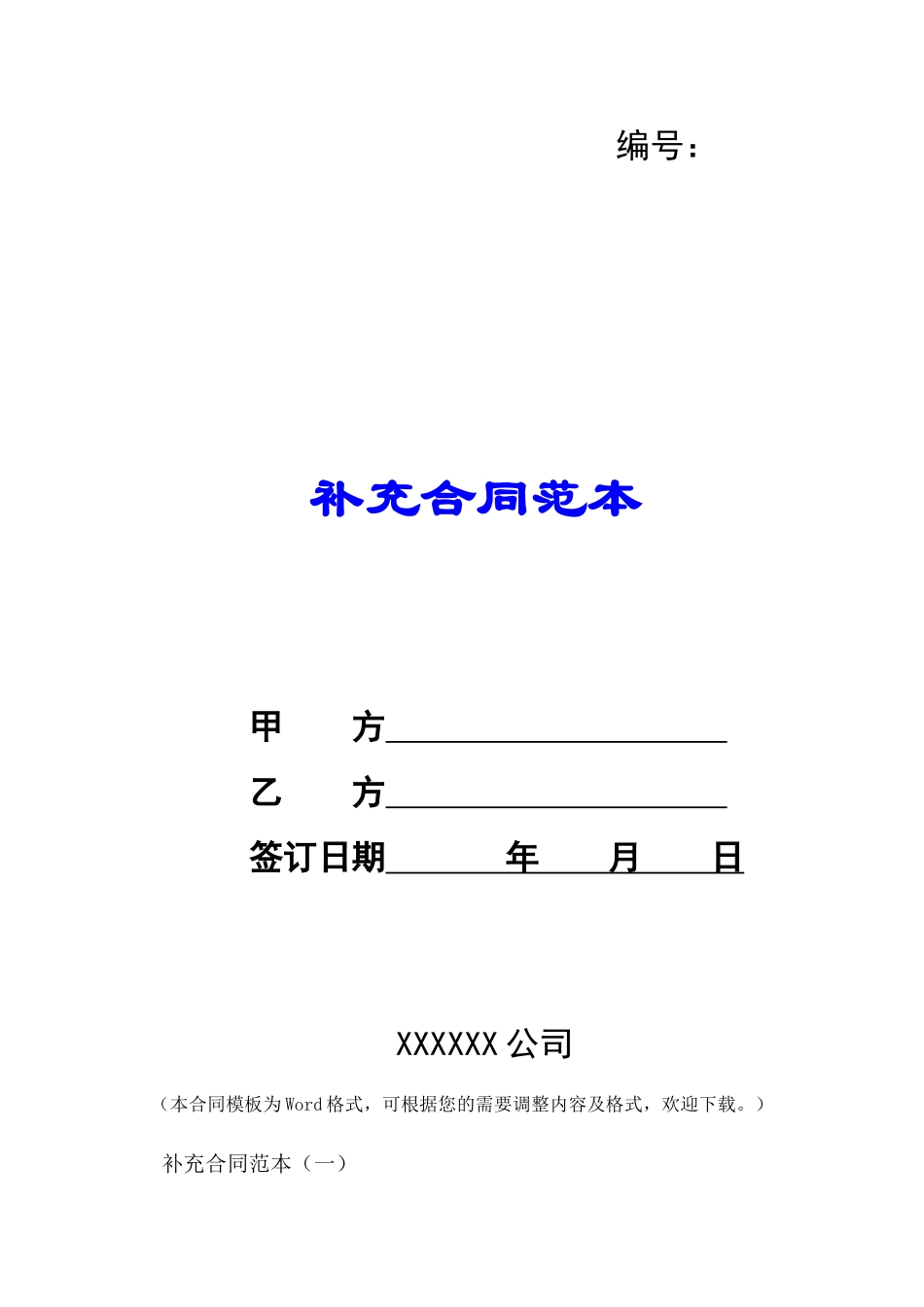 补充合同范本-_第1页