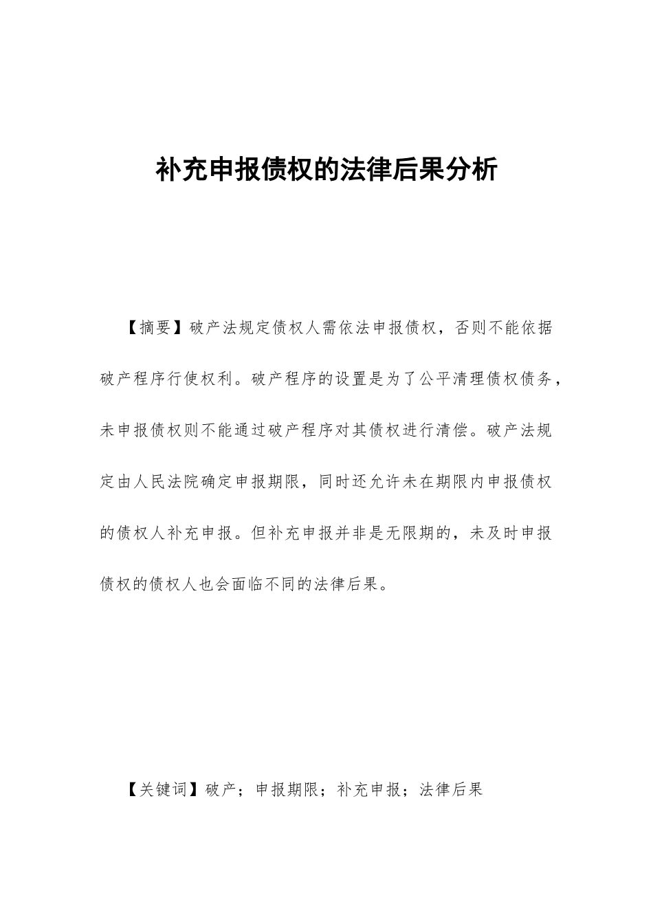 补充申报债权的法律后果分析_第1页