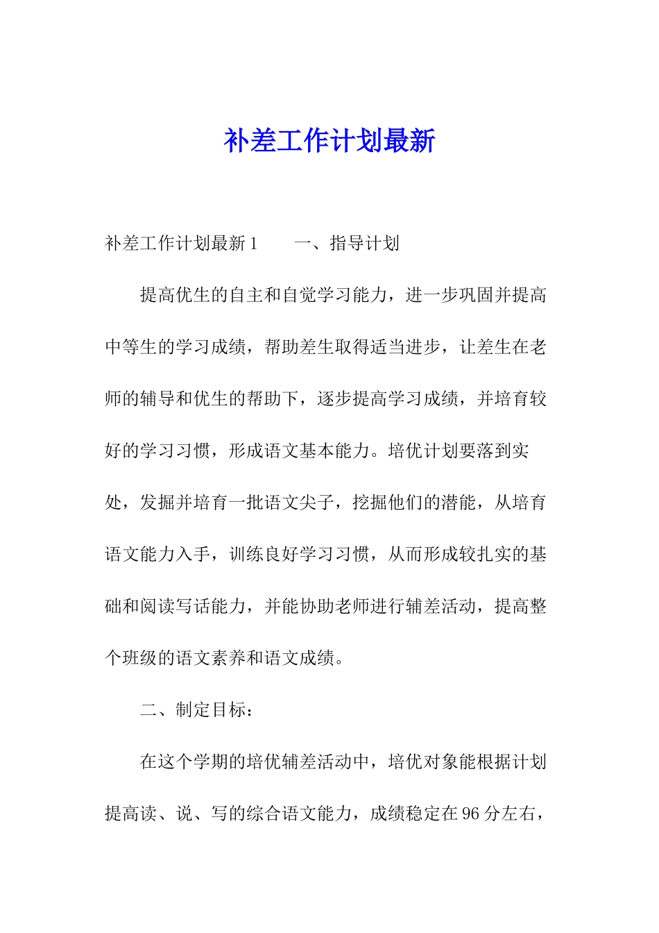 补差工作计划最新_第1页