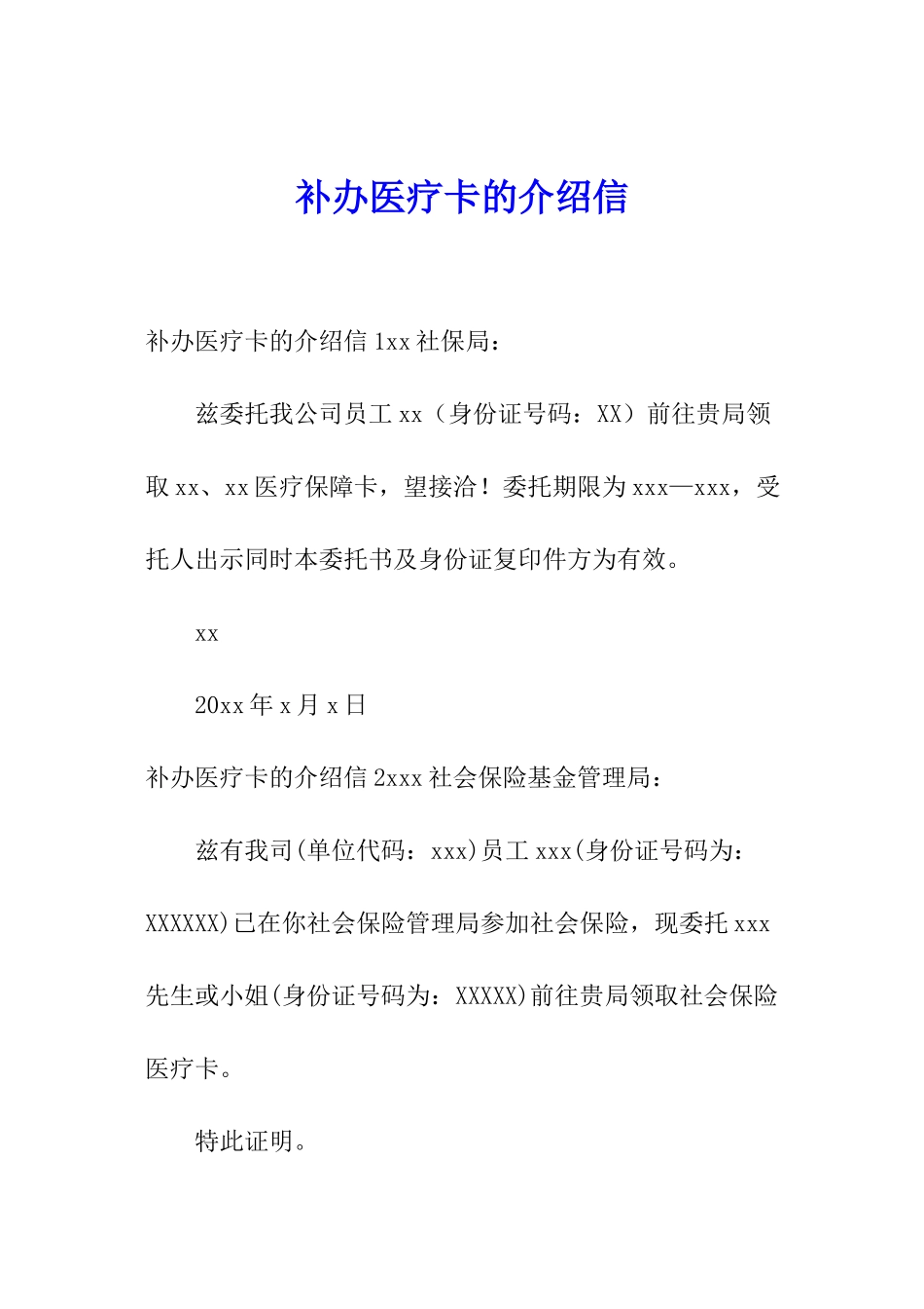 补办医疗卡的介绍信_第1页