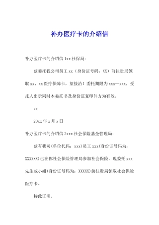 补办医疗卡的介绍信