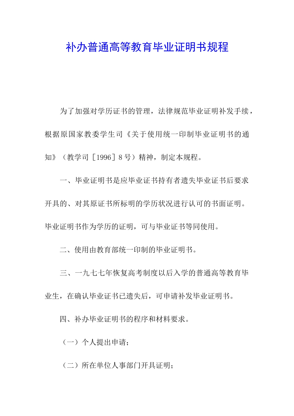 补办普通高等教育毕业证明书规程_第1页