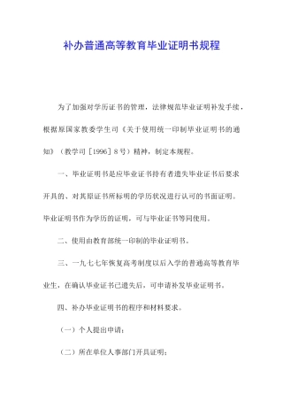 补办普通高等教育毕业证明书规程