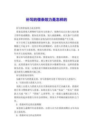 补写的借条效力是怎样的