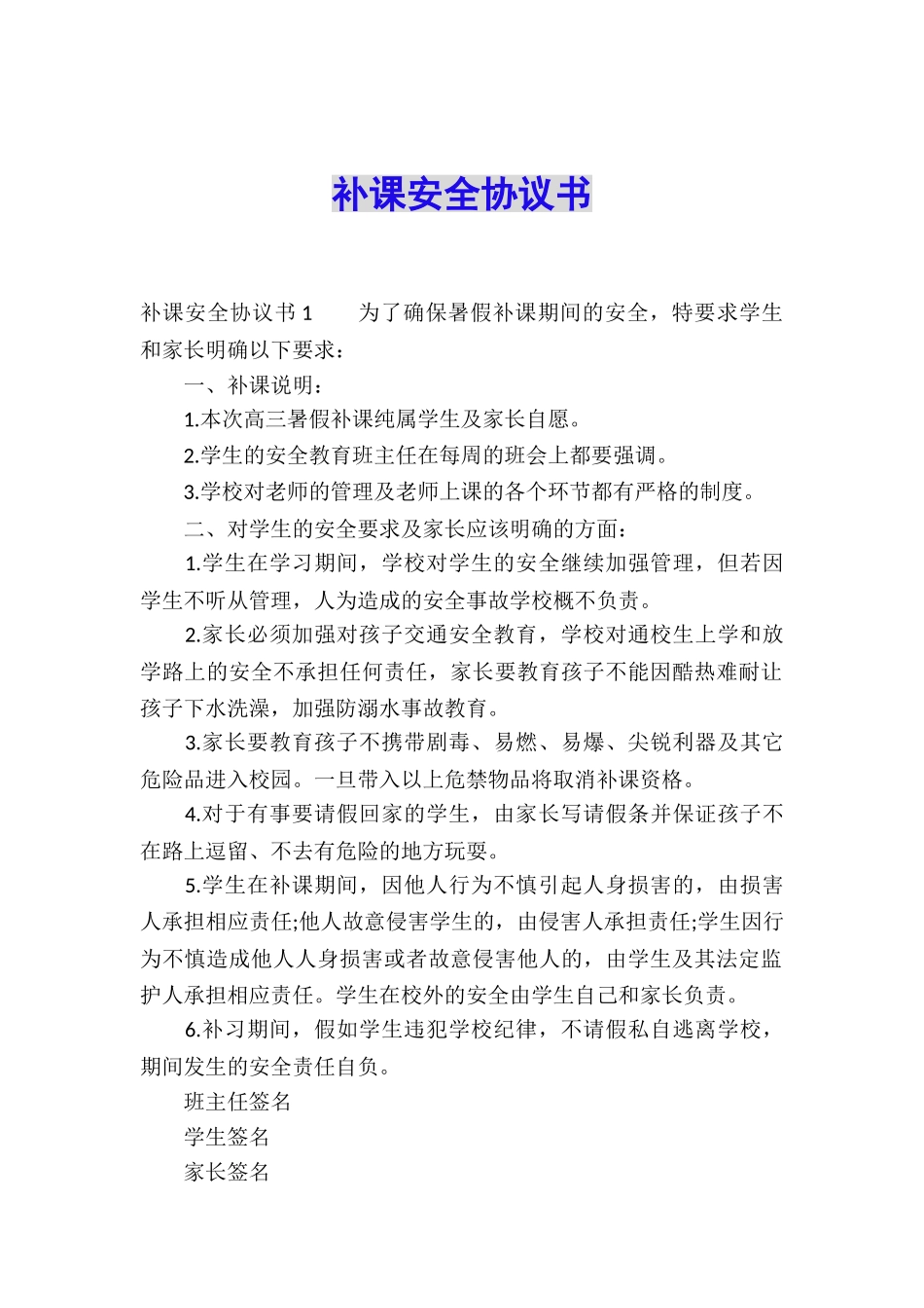 补课安全协议书_第1页