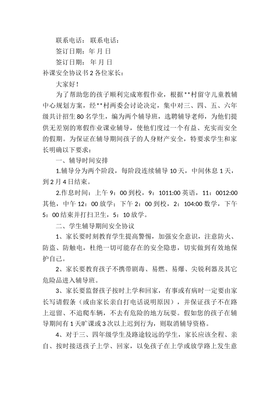 补课安全协议书_第2页