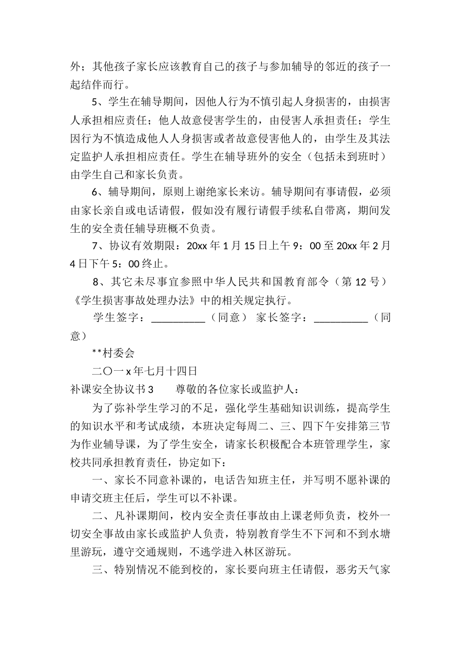 补课安全协议书_第3页