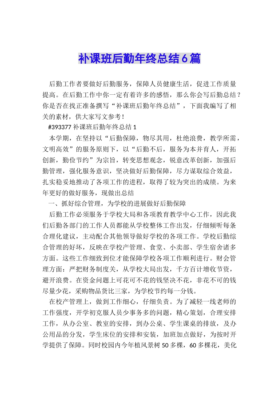 补课班后勤年终总结6篇_第1页