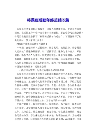 补课班后勤年终总结6篇