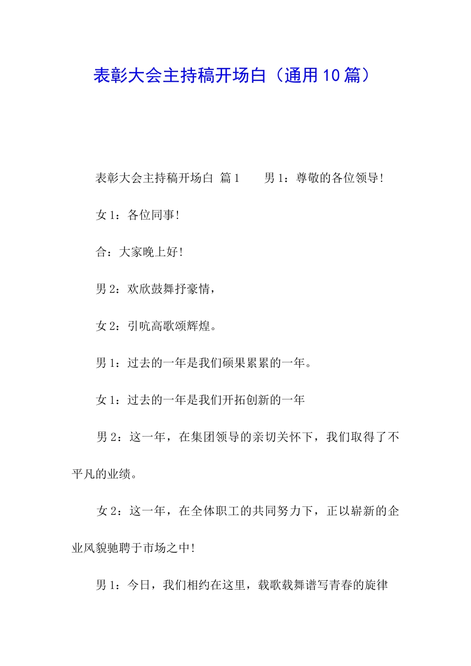 表彰大会主持稿开场白_第1页