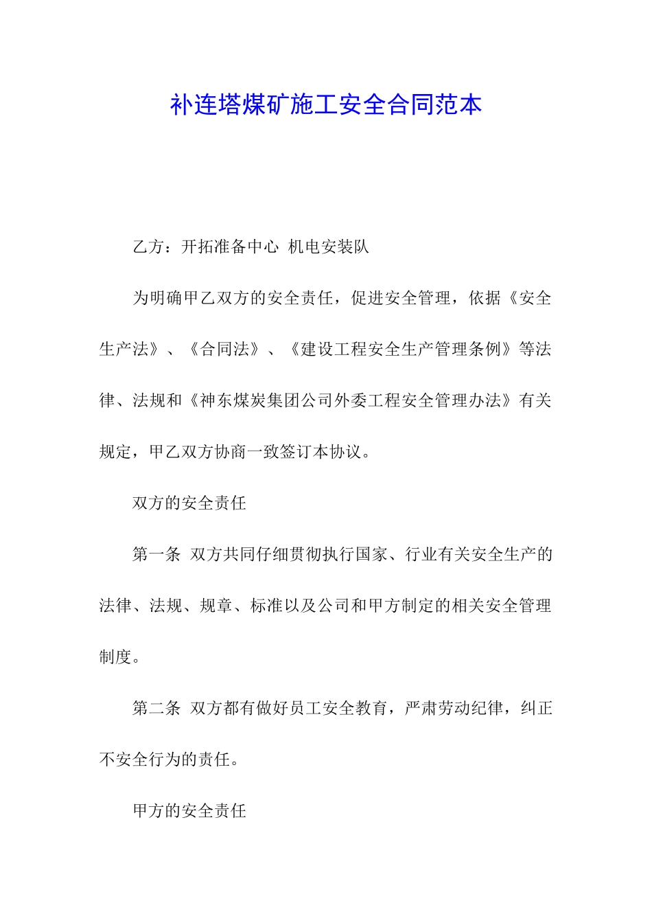 补连塔煤矿施工安全合同范本_第1页