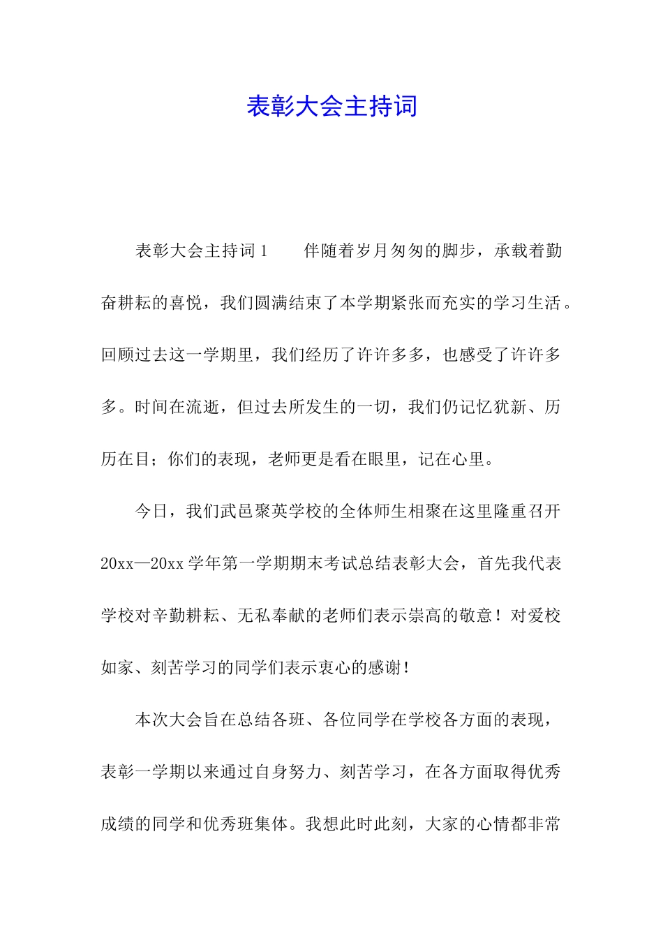 表彰大会主持词_第1页