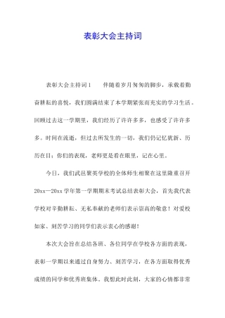 表彰大会主持词