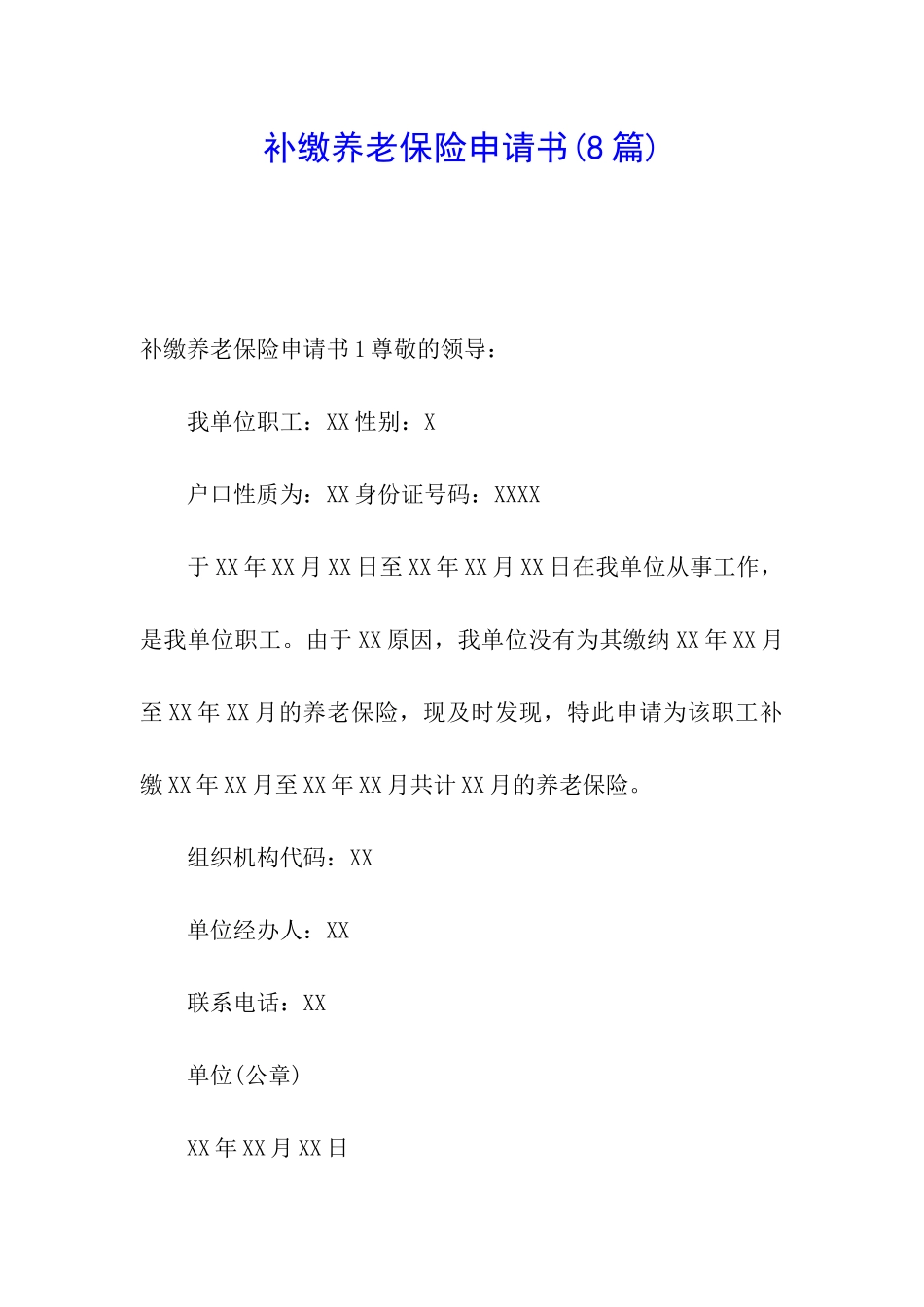 补缴养老保险申请书_第1页
