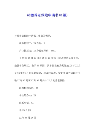 补缴养老保险申请书