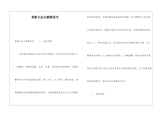 表彰大会主题策划书