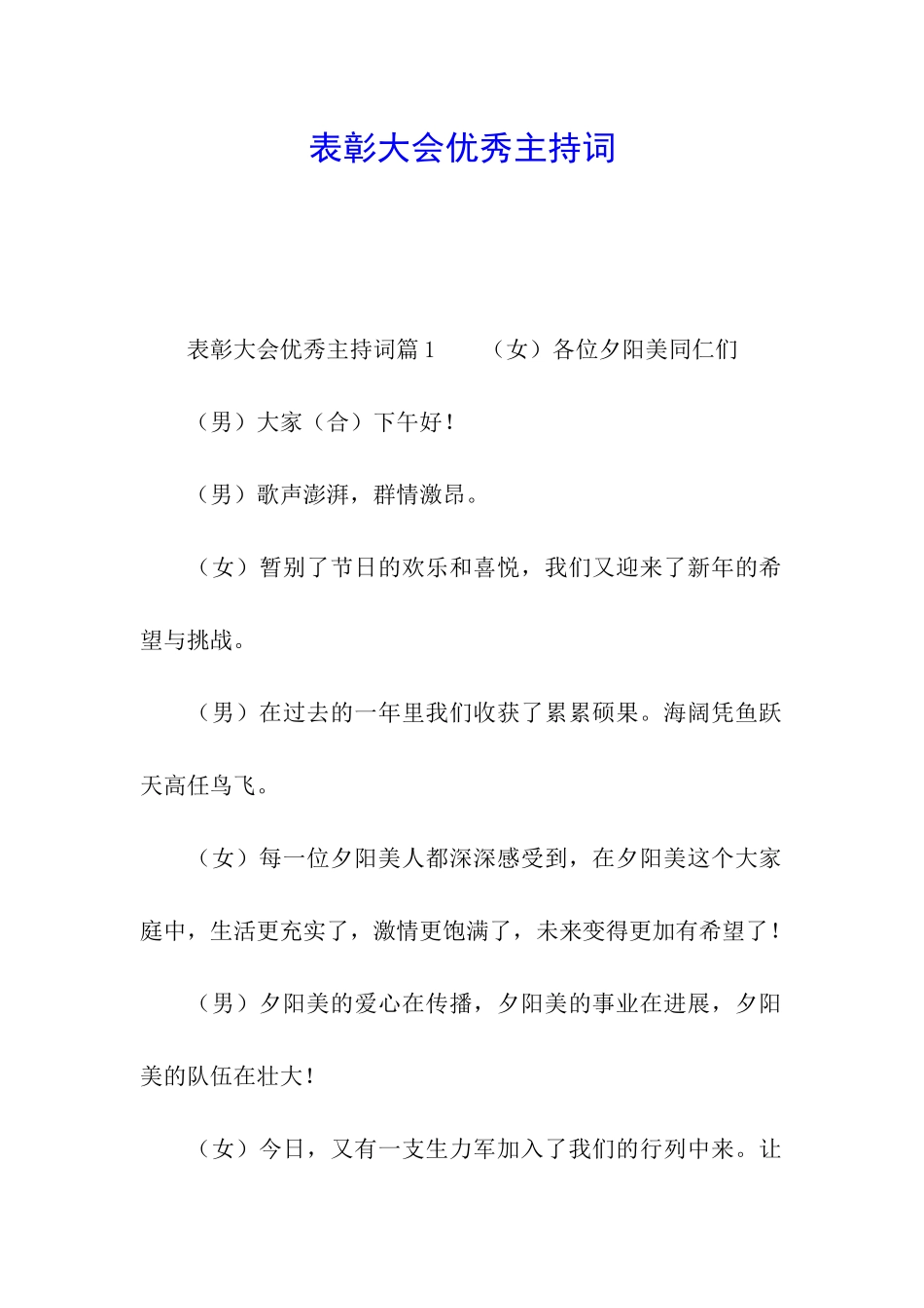 表彰大会优秀主持词_第1页