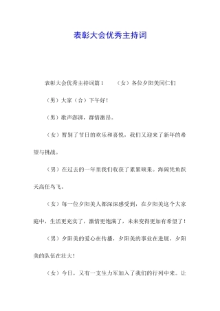 表彰大会优秀主持词
