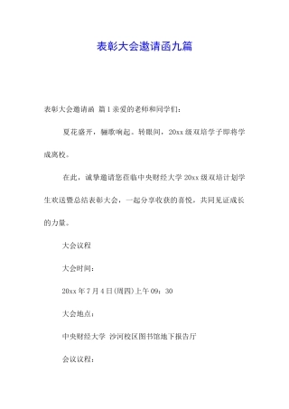 表彰大会邀请函九篇