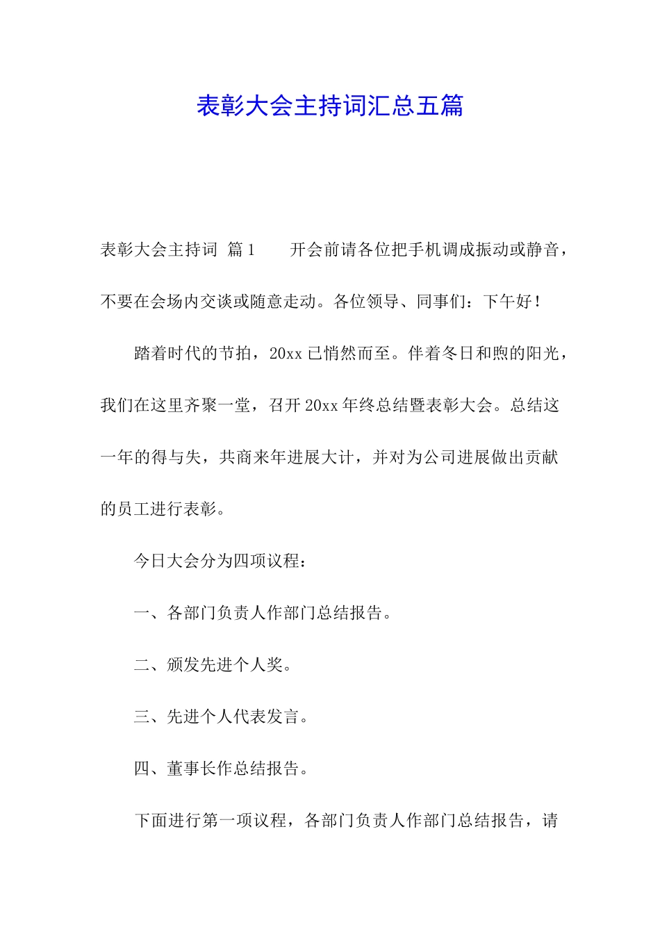 表彰大会主持词汇总五篇_第1页