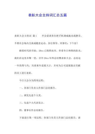 表彰大会主持词汇总五篇